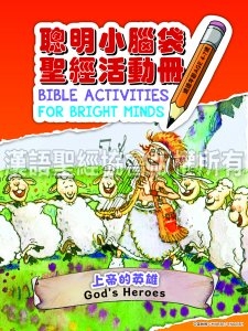 BIBLE-ACTIVITIES-FOR-BRIGHT-MINDS-GOD'S-HEORES